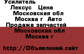 Усилитель toyota GS 300 400 430 Лексус › Цена ­ 15 000 - Московская обл., Москва г. Авто » Продажа запчастей   . Московская обл.,Москва г.